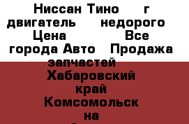 Ниссан Тино 1999г двигатель 1.8 недорого › Цена ­ 12 000 - Все города Авто » Продажа запчастей   . Хабаровский край,Комсомольск-на-Амуре г.